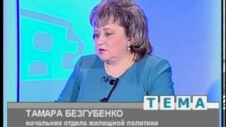 «Тема» Реализация жилищных программ