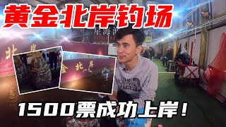 把老板钓懵了！1500票鲫鱼，仅用5小时就爆连300多斤！坑冠拿下！【钓鱼渣渣慧】