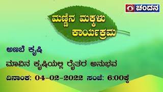 Mannina Makkalu | ಅಣಬೆ ಕೃಷಿ | ಮಾವಿನ ಕೃಷಿಯಲ್ಲಿ ರೈತರ ಅನುಭವ | 04-02-22 | DD Chandana