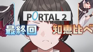 【Portal 2】皆の知恵を僕にわけてくれぇ！！！【初見】【ポータル2】【新人Vtuber】