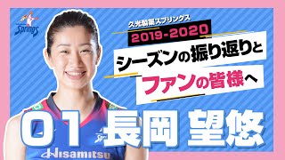 長岡望悠選手　ファンの皆様へメッセージ