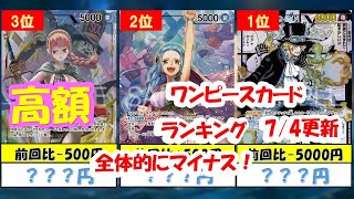 【ワンピースカード】謀略の王国　買取相場ランキング！全体的にマイナスです。２０２３年７月４日更新#ワンピース#ワンピースカード