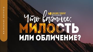 Что важнее: милость или обличение? | \