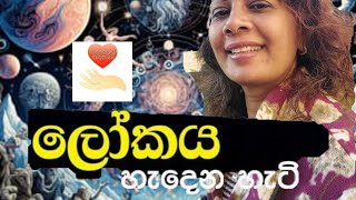 ලෝකය මවන්නේ ඔබ   #psychology  #sinhalavideo