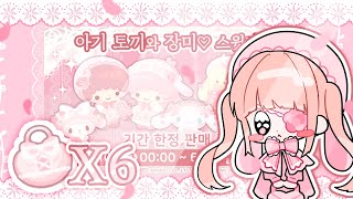 [헬로키티 스윗파티]1주년 기념!!🐰아기 토끼와 장미🌹복주머니