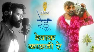 देवाक काळजी रे | Dewak Kalaji Re | Video Song | Ashitosh Anil Dounde | Redu Marathi Movie