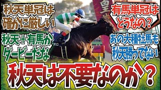 「種牡馬価値からみると天皇賞秋は微妙では？」に対するみんなの反応集