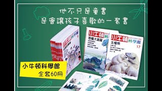 小牛頓科學館全套60冊