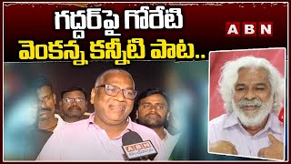 గ‌ద్ద‌ర్‌పై గోరేటి వెంకన్న క‌న్నీటి పాట‌..| Goreti Venkanna Song on Gaddar | Gaddar Passedaway | ABN