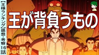 【王様ランキング１６話感想・考察】デスハーの背負う物の大きさ！