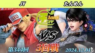 チノスマ1on1#344〔3回戦〕JY（テリー）vs たんめん（ベヨネッタ）【スマブラSP】【ChinoSuma】