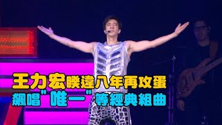 [電力太強!]王力宏睽違八年再攻蛋 經典歌曲滿滿回憶殺(唯一、蓋世英雄、愛你等於愛自己)