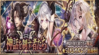 【幻獣契約クリプトラクト】　第28回　神話を制す者たちお試しガチャ　結果