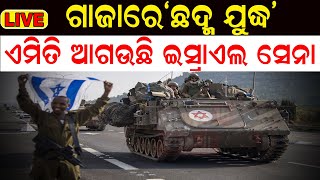 Israel Hamas War News Live | ଗାଜାରେ ଭୟଙ୍କର ଯୁଦ୍ଧ | S 400 System | Gaza Attack | Odia News