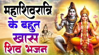 महाशिवरात्रि स्पेशल भजन 2025 || शिवरात्रि के भजन ~ नॉनस्टॉप शिव भजन || Mahashivratri Bhajan 2025