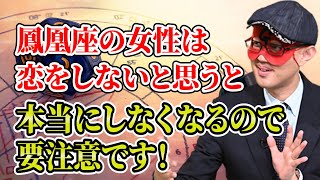 【ゲッターズ飯田】鳳凰座の女性は恋をしないと思うと本当にしなくなるので要注意「五星三心占い 」