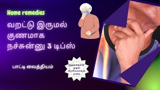 வறட்டு இருமலுக்கு உடனடி தீர்வு | 3 Tips | Dry #Cough Home remedies in Tamil | எளிய வீட்டு வைத்தியம்