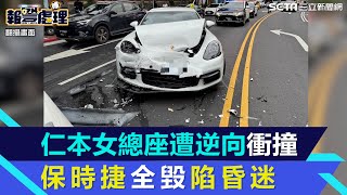 仁本集團女總座北市車禍遭逆向衝撞　保時捷車頭全毀一度卡車內昏迷｜三立新聞網 SETN.com