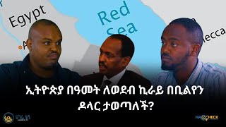 ኢትዮጵያ በዓመት ለወደብ ኪራይ በቢልየን ዶላር ታወጣለች? | ከውሸቱ ባሻገር