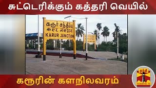 சுட்டெரிக்கும் கத்திரி வெயில் - கரூரின் களநிலவரம் | Kathiri Veyil | Summer | Karur