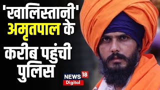 Breaking News : Amritpal Singh पर Punjab Police की बड़ी कार्रवाई? | Khalistan | Hindi News