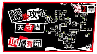 【P5X 女神異聞錄:夜幕魅影】 天守閣 頂層 １００％ 探索度 攻略｜宮澤博夢 第二章 ｜殿堂探索 全寶箱 全解謎 ！  #P5X #女神異聞錄