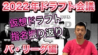 【パ・リーグ編】仮想ドラフト総括①パ・リーグ「日本ハム・ロッテ・楽天・西武・ソフトバンク・オリックス」指名の内幕や担当者のお話【プロ野球ドラフト会議2022】