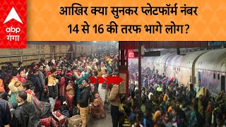 New Delhi Stampede: आखिर क्या सुनकर प्लेटफॉर्म नंबर 14 से 16 की तरफ भागे लोग? ABP GANGA