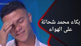 محمد شحاتة لاعب الزمالك يدخل في نوبة بكاء على الهواء مع سيف زاهر .. مش هتتخيل السبب كان إيه!