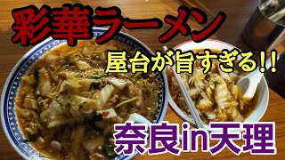 【屋台で食べるこのパンチの効いたラーメンが旨すぎる！！名古屋から車で3時間】【彩華ラーメン】【奈良県天理市】