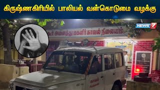 கிருஷ்ணகிரியில் பாலியல் வன்கொடுமை வழக்கு | Krishnagiri Case | @news7tamil