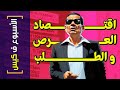 {الأسبوع ف كيس}(331) اقتصاد العرص و الطلب