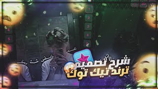 شرح اقوى ترند تيك توك مطلوب ببرنامج فيديو ستار - شرح تصميم فيديو ستار حركات نص جديدة - Video Star