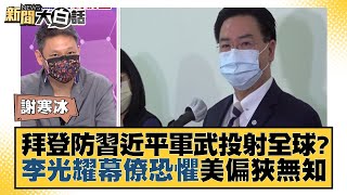 拜登防習近平軍武投射全球？李光耀幕僚恐懼美偏狹無知 新聞大白話 20220427