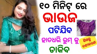 ଗୁପ୍ତ ମନ୍ତ୍ର ଝିଅ ପଟେଇବା ପାଇଁ | odia tips | odia upachar | odia vastu shastra | odia rashifala