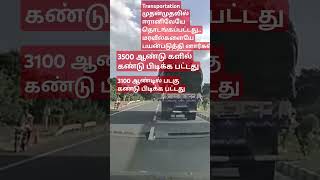 #போக்குவரத்து #பயணம்#லாரி#trending #தினசரி#பஸ்  #tamilsong #சாலை