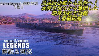 【wowslegends 】レジェンズ初のプレミアム空母　日本ティア5空母瑞鳳