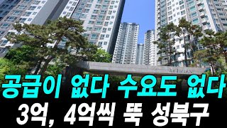 공급이 없다 수요도 없다 3억, 4억씩 뚝 성북구