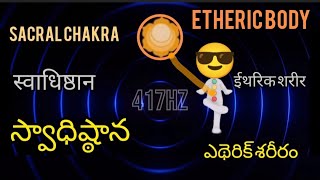 Svadhishthana chakra|417 Hz హీలింగ్ మ్యూజిక్|sacral chakra#shorts #reels #relaxingmusic #sleepmusic