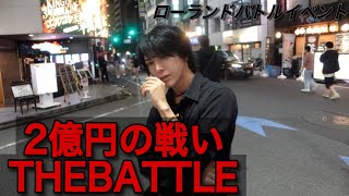 総額2億。歌舞伎町のNo 1をかけた壮絶な戦い【THEBATTLE】