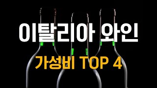 🇮🇹이탈리아 가성비 와인 TOP 4