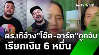 ตร.เก๊ อ้าง “โอ๊ต-อาร์ต” ถูกจับคดียา เรียกเงิน | 12 ม.ค. 68 | ข่าวเช้าหัวเขียว เสาร์-อาทิตย์