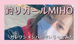 【釣りガール💕MIHOを色んな人でイジってみたw】伊勢湾ジギング/ガレワン号/オフショア/SLJ/伊勢湾/ガレージワン/伊勢湾の赤い人