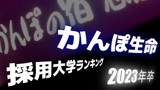 かんぽ生命（※日本郵政グループ）採用大学ランキング【2023年卒】