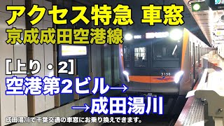 京成成田空港線【アクセス特急】車窓［上り・2］空港第2ビル→成田湯川