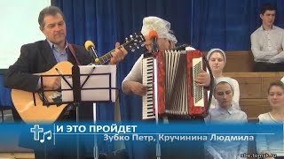 Зубко Петр, Кручинина Людмила - И это пройдет (Пение)