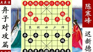 象棋神少帥：業餘高手棄馬，三子歸邊斬殺特級大師，一波三折！ 【象棋神少帥】