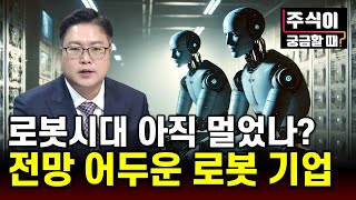 엔젤로보틱스·유진로봇 주가 상승 모멘텀 아직 안보인다