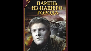 Парень из нашего города - один из первых художественных фильмов о Великой Отечественной войне