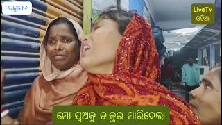 ମୋ ପୁଅକୁ ଡ଼ାକ୍ତର ଇଞ୍ଜେକସନ ଦେଇ ମାରିଦେଲା ll Kendeapada ll LTVO ll Odisha ll Live.